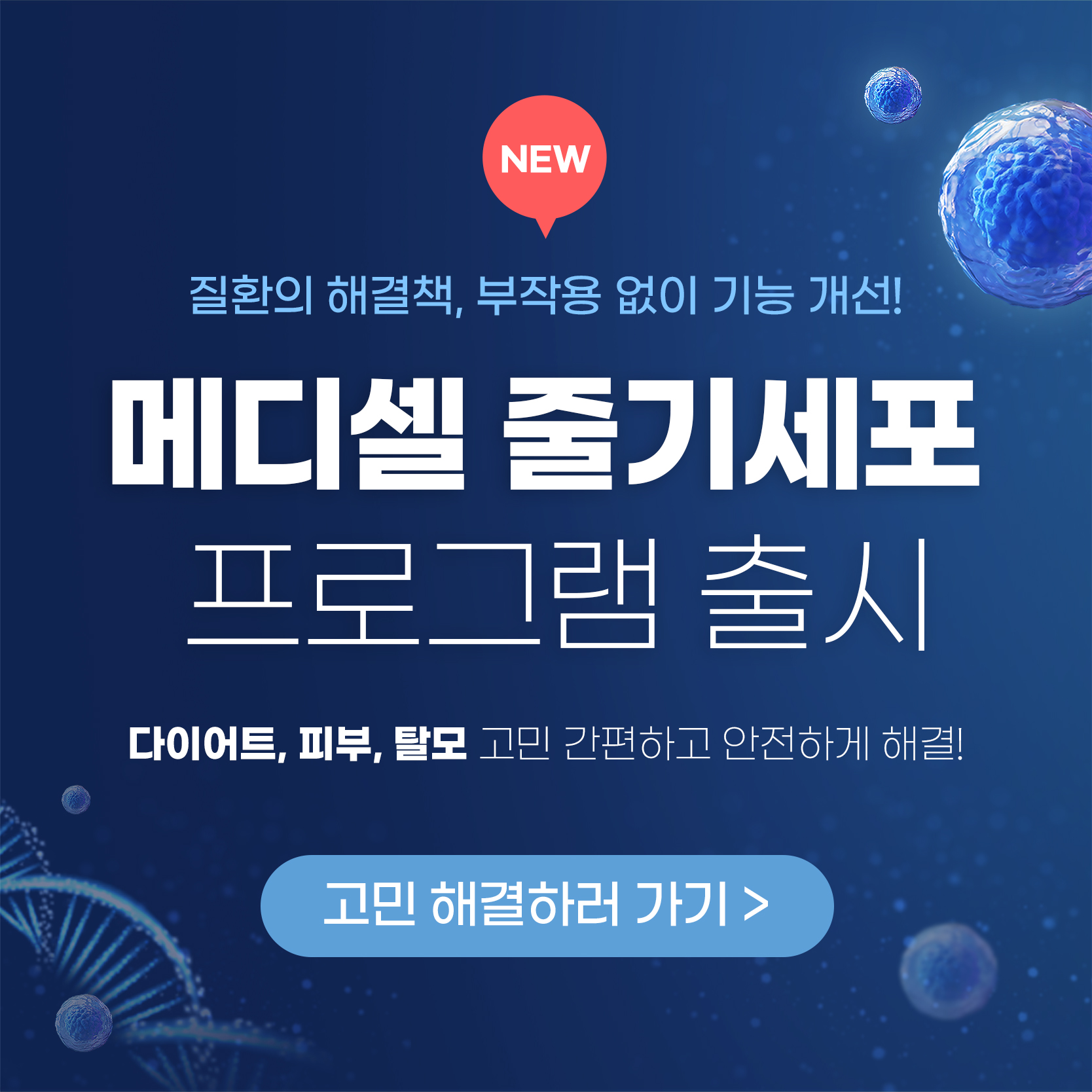 NEW 메디셀 줄기세포